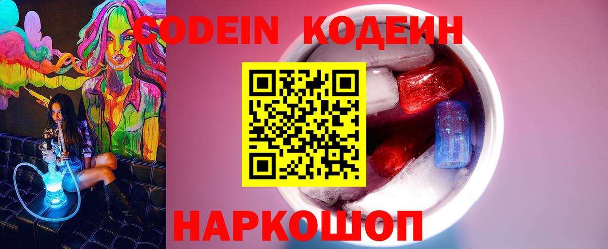 Кодеин Purple Drank  Codein напиток Lean (лин)  Советск  Вход с VPN 